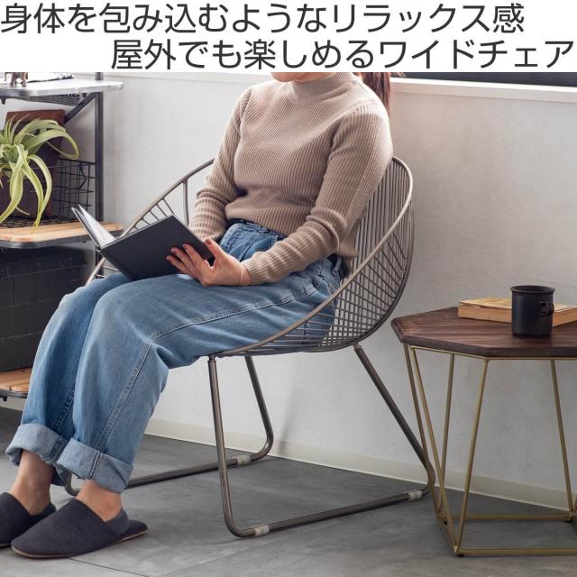 ラウンジチェア 座面高36cm ワイヤーワイドチェア アンティーク調