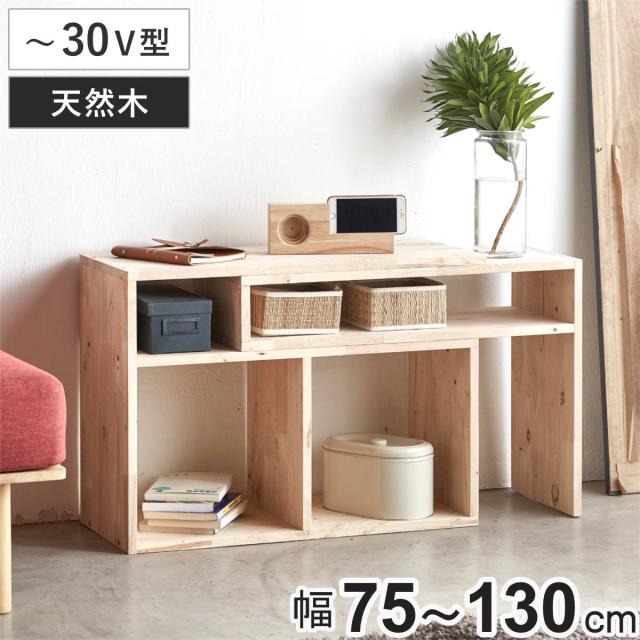 伸縮テレビボード 幅75〜130cm ラバーウッド 無垢材 （ テレビ台 テレビボード ラック 伸縮 天然木 NATURAL SIGNATURE 木製 シンプル AVボード 飾り棚 棚 コーナー L字 間仕切り 収納 ）