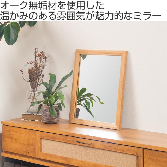 立てかけミラー 50×60cm フレア （ ミラー 鏡 ウォールミラー 立て掛け 天然木 木製フレーム 置き型 かがみ 玄関 四角 オーク無垢材 ナチュラル ）