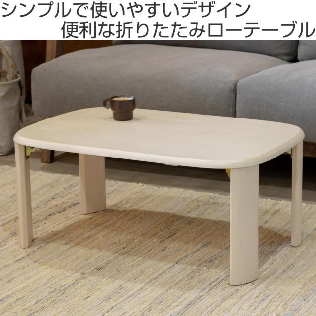 ローテーブル 座卓 折りたたみ 幅75cm バーグ2 （ リビング