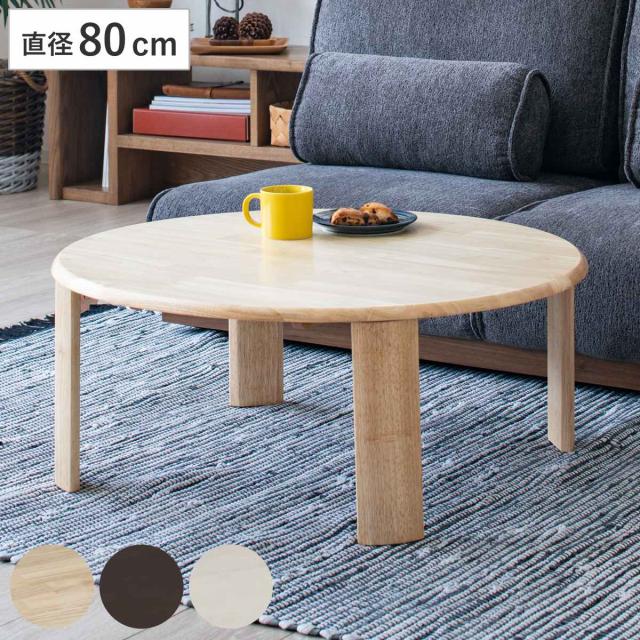 ローテーブル型 座卓 折りたたみ 直径80cm バーグ2 （ リビングテーブル テーブル 机 センターテーブル コンパクト 折れ脚 丸 木製 天然木 リビング 折り畳み 折りたたみテーブル おしゃれ 座卓テーブル ちゃぶ台 ）