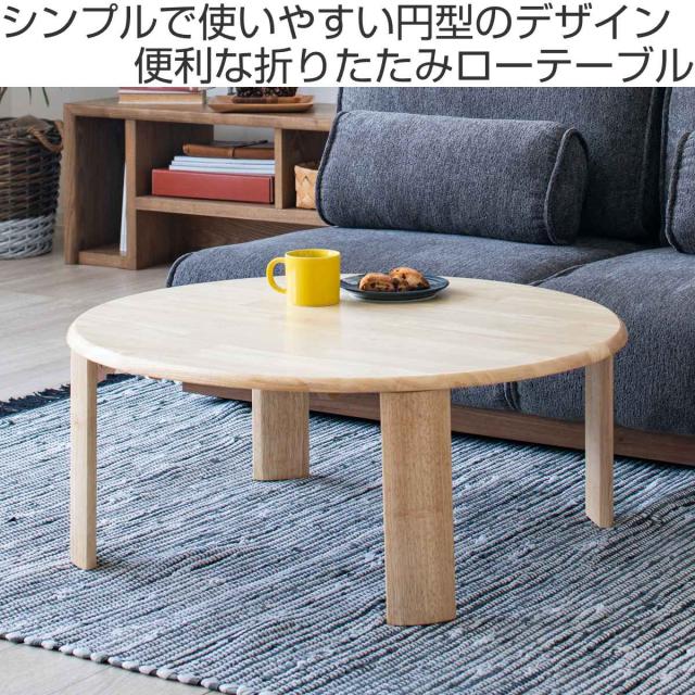 ローテーブル型 座卓 折りたたみ 直径80cm バーグ2 （ リビング