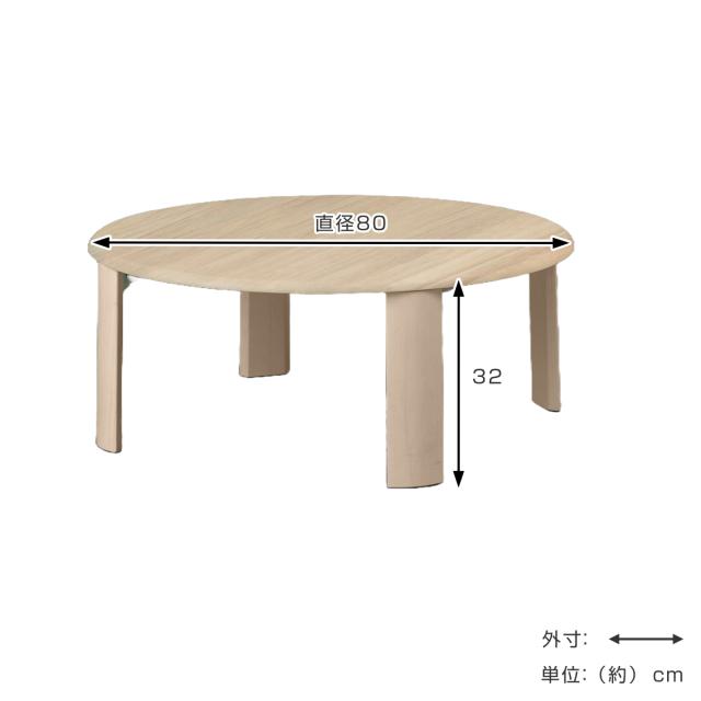 ローテーブル 円型 座卓 折りたたみ 直径80cm バーグ2 （ リビング