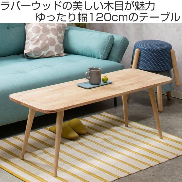 リビングテーブル 幅120cm センターテーブル NATURAL SIGNATURE （ ローテーブル テーブル 机 長方形 木製 天然木 奥行40cm リビング 木製テーブル おしゃれ 座卓 カフェテーブル コーヒーテーブル ）_1