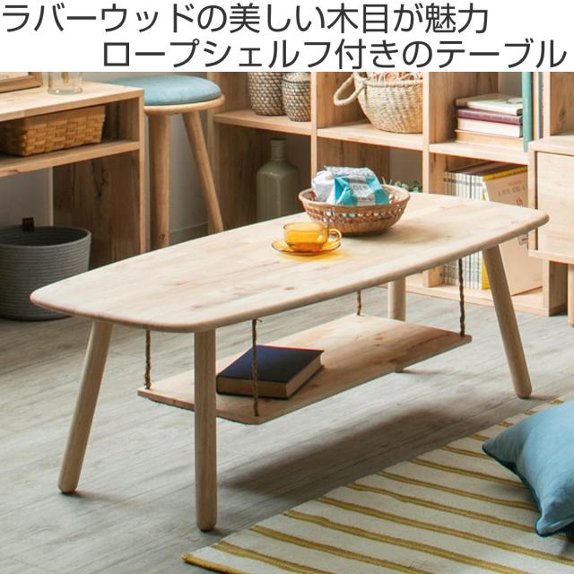 リビング速見表 幅120糎 納める棚付 真っただ中速見表 NATURAL SIGNATURE （ 置き目速見表 速見表 机 矩形 木製 生まれながら木 奥ふかさ50糎 棚付き添い人 納める リビング 木製速見表 格好のいい 座卓 喫茶店速見表 珈琲速見表 ）