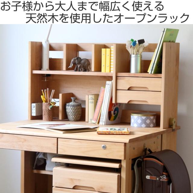 オープンラック 上棚のみ レオ用 （ 上棚 デスク用 机上棚 ラック 棚 収納 木製 天然木 学習デスク 机 勉強机 取り付け 対応 引き出し付き 小物収納 本棚 本立て シンプル 教科書 本 学習教材 ブックエンド 完成品 ）_1