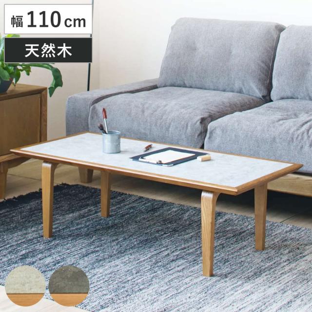 リビングテーブル 幅110cm 木製 天然木 ロシェ （ テーブル センターテーブル 長方形 メラミン天板 石目調 ローテーブル リビング ワンルーム コーヒーテーブル コンパクト 奥行50cm 木製テーブル ）