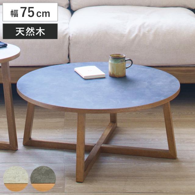 ネストテーブル 幅75cm 木製 天然木 ロシェ リビングテーブル （ テーブル センターテーブル 丸テーブル 座卓 メラミン天板 石目調 ローテーブル 形 リビング ワンルーム コーヒーテーブル 木製テーブル ）