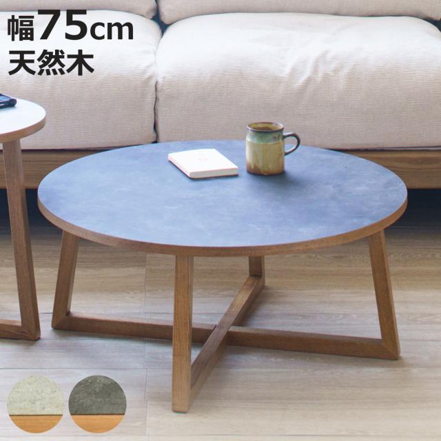 ネストテーブル 幅75cm 木製 天然木 ロシェ リビングテーブル （ テーブル センターテーブル 丸テーブル 座卓 メラミン天板 石目調 ローテーブル 形 リビング ワンルーム コーヒーテーブル 木製テーブル ）