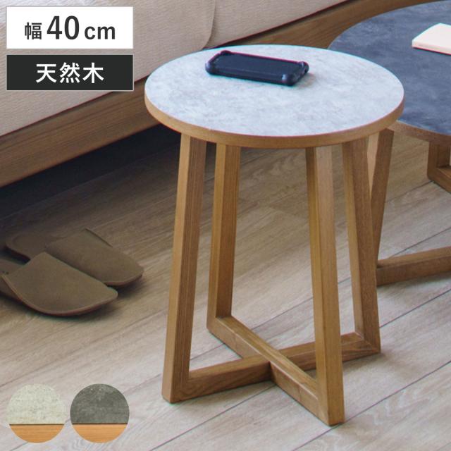 ネストテーブル 幅40cm 木製 天然木 ロシェ リビングテーブル （ テーブル サイドテーブル 丸テーブル メラミン天板 石目調 ローテーブル 丸 円形 リビング ワンルーム 木製テーブル 小さめ ソファサイド ベッドサイド ）
