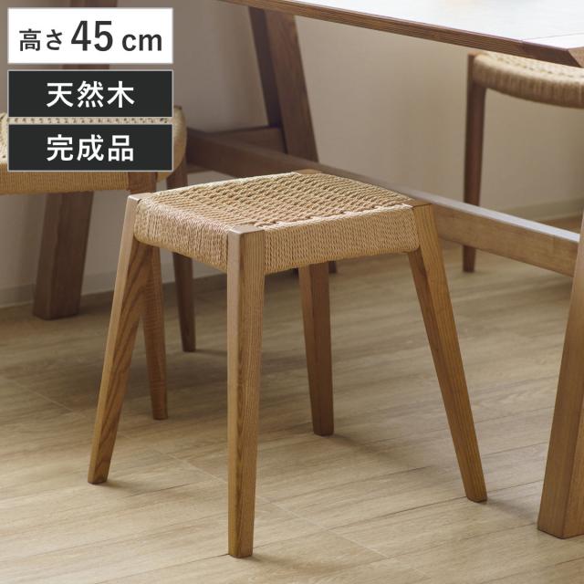 スツール 高さ45cm 北欧風 ペーパーコード サーラ （ チェア 木製 天然木 アッシュ チェアー 1人掛け イス いす 椅子 腰掛け 軽量 完成品 来客用 サブチェア 玄関 リビング 軽い キッチン 背もたれなし 四角 ）