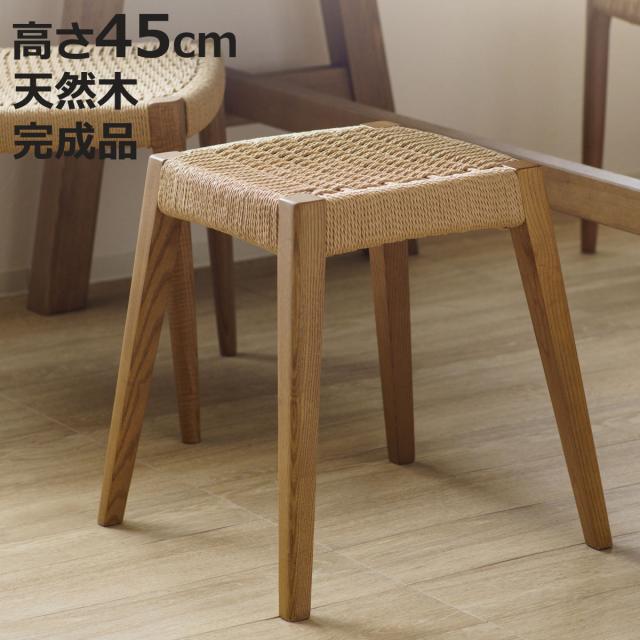 スツール 高さ45cm 北欧風 ペーパーコード サーラ （ チェア 木製 天然木 アッシュ チェアー 1人掛け イス いす 椅子 腰掛け 軽量 完成品 来客用 サブチェア 玄関 リビング 軽い キッチン 背もたれなし 四角 ）