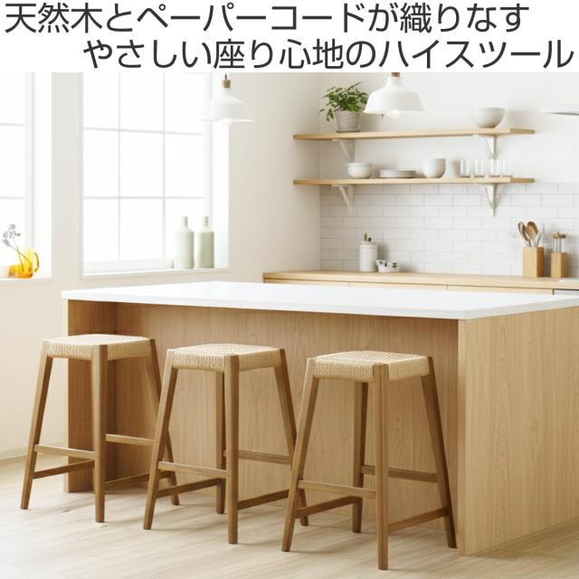 ハイスツール 高さ65cm北欧風 ペーパーコード サーラ （ チェア 木製 天然木 アッシュ カウンターチェア ハイチェア イス 1人掛け いす 椅子 腰掛け 完成品 ハイタイプ キッチン 足置き チェアー サブチェア 背もたれなし 四角 ）_1