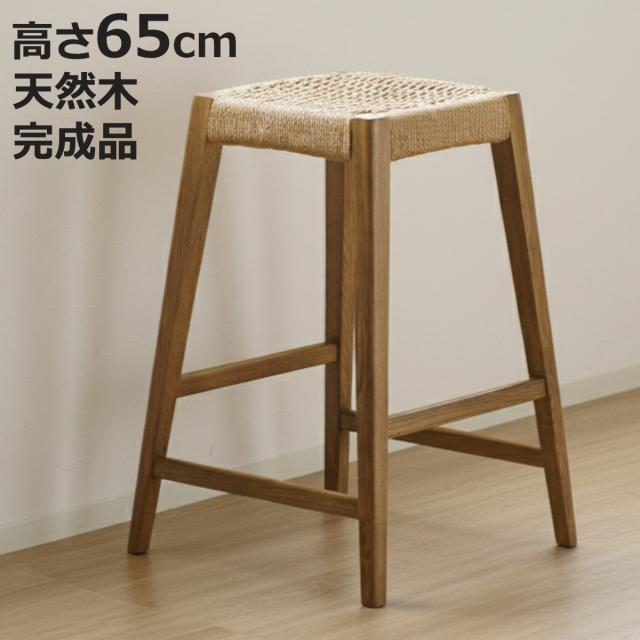 ハイスツール 高さ65cm北欧風 ペーパーコード サーラ （ チェア 木製 天然木 アッシュ カウンターチェア ハイチェア イス 1人掛け いす 椅子 腰掛け 完成品 ハイタイプ キッチン 足置き チェアー サブチェア 背もたれなし 四角 ）