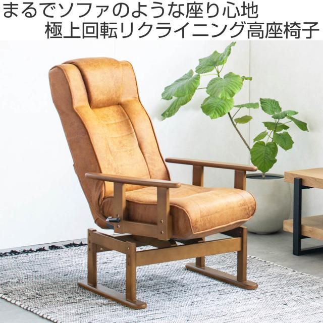 高座椅子 座面高41〜44cm 回転 肘掛け付き アポロ レザーファブリック （ 座椅子 360度回転 リクライニング 7段階 レバー式 ハイバック 肘付き 角度調節 高さ調整 1人掛け チェア 椅子 リラックス ウレタン ポケットコイル ）_1