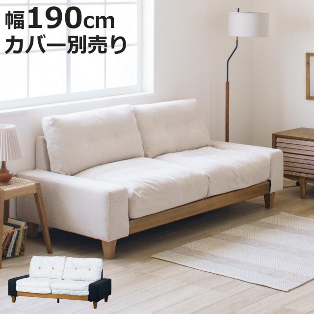 ソファ 幅190cm 3人掛け 洗える カバー別売り タクス （ カバーリング リビングソファ ローソファ ワイド 座面 広い お掃除ロボット対応 本体のみ フェザークッション 脚付き 木製 天然木 フロアソファ ファブリック ） 48,480円