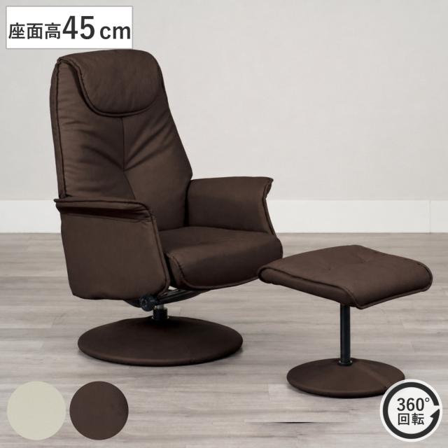 パーソナルチェア 座面高45cm オットマン付き ジョイ （ リクライニングチェア レザー調 リクライニング チェア 1人掛け 椅子 肘掛け 足置き 回転 肘付き リビングチェア パーソナルソファ リラックス ソファ ）