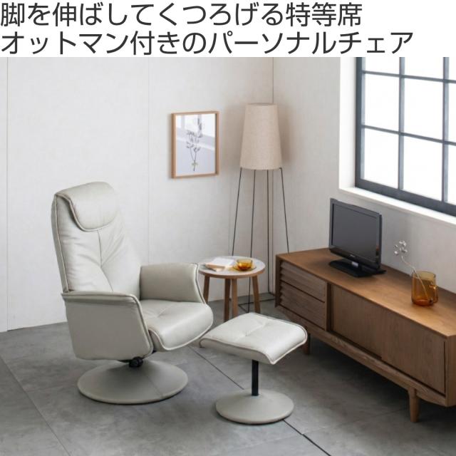 パーソナルチェア 座面高45cm オットマン付き ジョイ （ リクライニングチェア レザー調 リクライニング チェア 1人掛け 椅子 肘掛け 足置き 回転 肘付き リビングチェア パーソナルソファ リラックス ソファ ）_1
