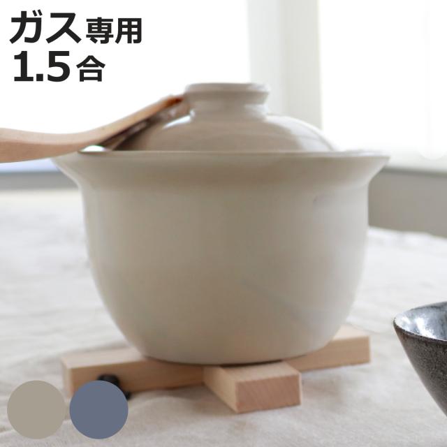 炊飯土鍋 1.5合炊き ガス火専用 The Chef レンジ対応 オーブン対応 日本製 ロロ （ LOLO ガス火対応 電子レンジ可 オーブン可 土鍋 炊飯鍋 SALIU 土鍋 炊飯鍋 ご飯鍋 1.5合 炊飯 両手鍋 炊飯直火鍋 土鍋ご飯 どなべ 簡単 おしゃれ ）の通販は 8,800円