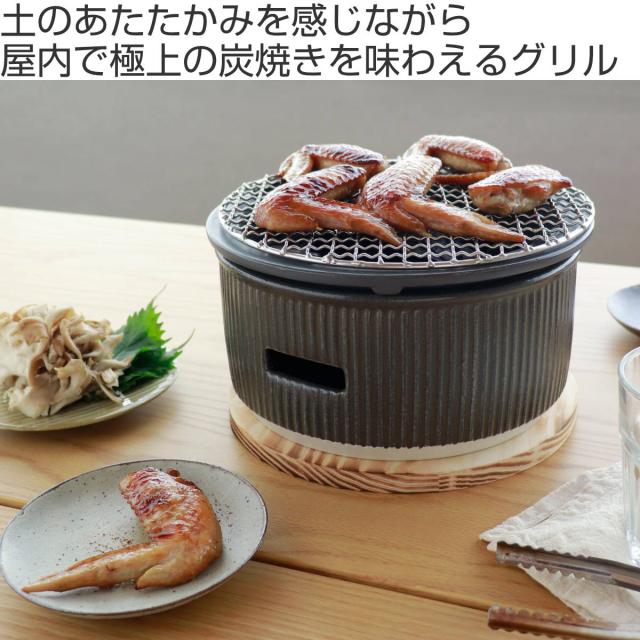 炭焼きグリル 大 陶器 日本製 ロロ The Chef 卓上コンロ 七輪 （ LOLO