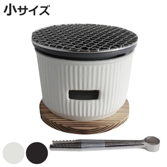 炭焼きグリル 小 陶器 日本製 ロロ The Chef 卓上コンロ 七輪