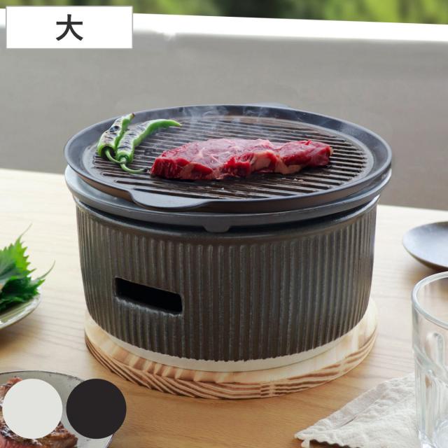 炭焼きグリル 陶板タイプ 大 陶器 日本製 ロロ The Chef 卓上コンロ 七輪 （ LOLO 水コンロ 美濃焼 炭焼き SALIU グリル 炭火焼き 丸型 陶板付き プレート 敷板付き バーベキュー BBQ 焼き鳥 焼肉 餅 海鮮焼き 炭 炭火 おうち焼肉 ）