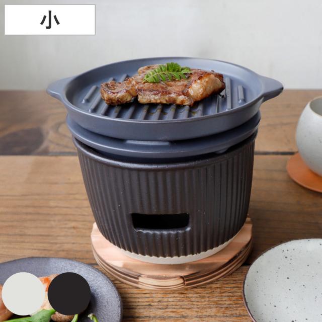 炭焼きグリル 陶板タイプ 小 陶器 日本製 ロロ The Chef 卓上コンロ 七輪 （ LOLO 水コンロ 美濃焼 炭焼き SALIU グリル 炭火焼き 丸型 ミニ 陶板付き プレート 敷板付き バーベキュー BBQ 焼き鳥 焼肉 餅 海鮮焼き 炭 炭火 ）