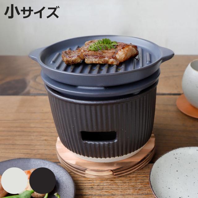 炭焼きグリル 陶板タイプ 小 陶器 日本製 ロロ The Chef 卓上コンロ 七輪 （ LOLO 水コンロ 美濃焼 炭焼き SALIU グリル 炭火焼き 丸型 ミニ 陶板付き プレート 敷板付き バーベキュー BBQ 焼き鳥 焼肉 餅 海鮮焼き 炭 炭火 ）