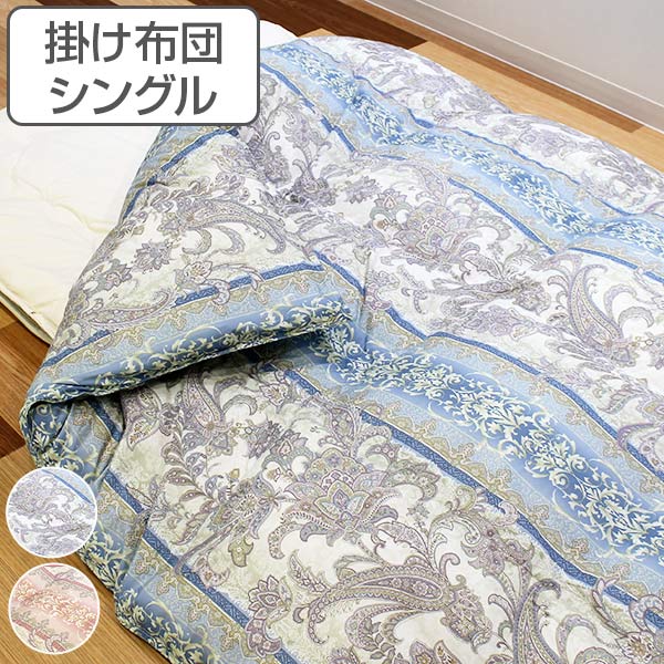 掛け布団 高保温 軽量 快適ふとん シングル 日本製 （ 掛ふとん 布団 ふとん 掛布団 国産 軽い 寝具 暖か あったか 洗える ） 11,722円
