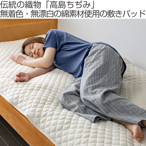 敷きパッド シングル 高島ちぢみ 無漂白 無着色 綿100 日本製 送料無料 敷きパット 布団 綿 100 洗える 丸洗い 敷き マット ふとん の通販はau Pay マーケット リビングート