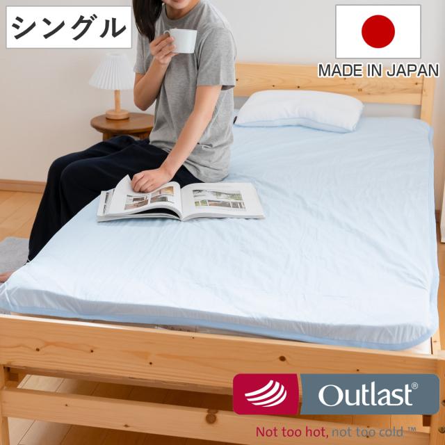 敷パッド アウトラスト シングル 綿100％ 温度調節 冷感 日本製 （ Outlast 体温調節 洗濯OK ベッドパッド NASA 綿 シーツ 敷きパッド サーモコントロール ウォッシャブル 涼感 ）の通販は 8,580円