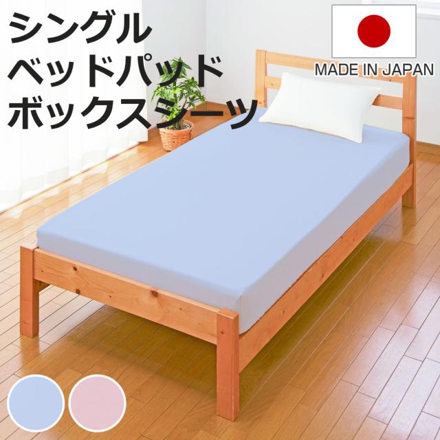 ベッドパッド ボックスシーツ セット シングル 洗える 日本製 ブルー （ 2点セット シーツ 敷きパット 洗える 丸洗い 布団 綿 100 敷き マット ふとん パット パッド ベッド 国産 通気性 寝具 水洗い 入り ）