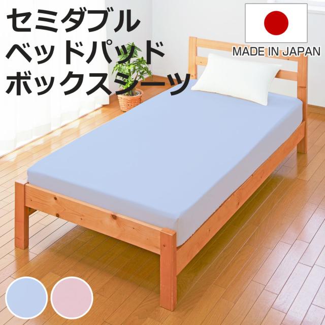 ベッドパッド ボックスシーツ セット セミダブル 洗える 日本製 ブルー （ 2点セット シーツ 敷きパット 洗える 丸洗い 布団 綿 100 敷き マット ふとん パット パッド ベッド 国産 通気性 寝具 水洗い 入り ）