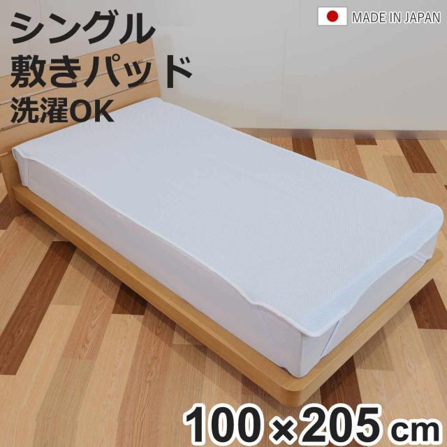 敷きパッド シングル 冷感 通気性 エアーフロー （ 接触冷感 ひんやり 敷パッド 洗える 日本製 ベッドパッド ベッドシーツ 敷きパット メッシュ生地 洗濯可能 ダブルラッセル構造 高通気 速乾 100×205cm ゴムベルト ）