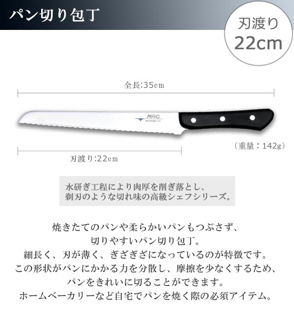 パン切り包丁 22cm MAC シェフシリーズ 日本製 （ ブレッドナイフ パン包丁 パン切りナイフ おすすめ パン 包丁 キッチンナイフ 22センチ 料理包丁 パンきり包丁 ほうちょう 庖丁 波刃 波刃包丁 ）_2