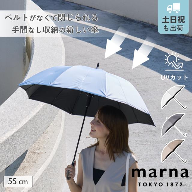 marna マーナ Shupatto アンブレラ UV 55cm S512 （ 傘 レディース メンズ 晴雨兼用 かさ おしゃれ かわいい 雨傘 日傘 UVカット 99.9％ 長傘 撥水 日傘兼用 遮光 遮熱 ベルトなし 畳みやすい ）