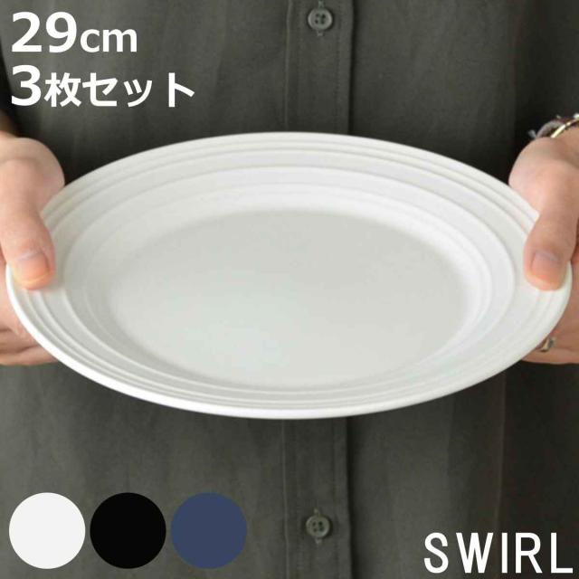 プレート 29cm 洋食器 SWIRL スワール 3枚セット ホワイト （ 食洗機対応 電子レンジ対応 皿 大皿 盛皿 メイン料理 盛り合わせ オードブル シンプル 無地 普段使い 上品 来客用 おもてなし おしゃれ ）