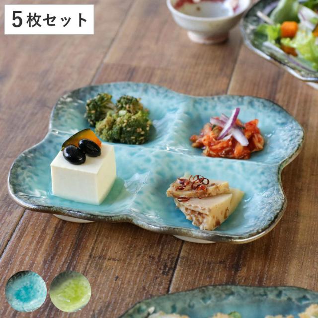 仕切り皿 19.5cm プレート 4つ仕切り KANADE 陶器 同色5枚セット （ 電子レンジ対応 皿 お皿 和食器 和風 個性的 醤油皿 薬味皿 ソース 盛り合わせ 醤油 マヨネーズ お漬物 副菜 お浸し おしゃれ ）