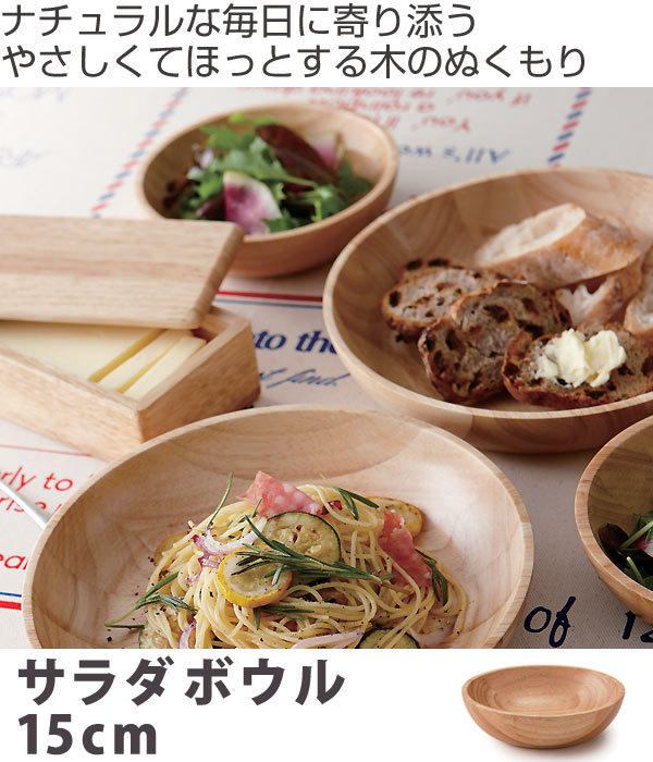 サラダボウル 15cm 木製食器 ラバーウッド Warms 木 食器 天然木 木製 サラダ ボウル ウッド 器 木製品 丸 円 オシャレ お皿 小皿の通販はau Pay マーケット インテリアパレット