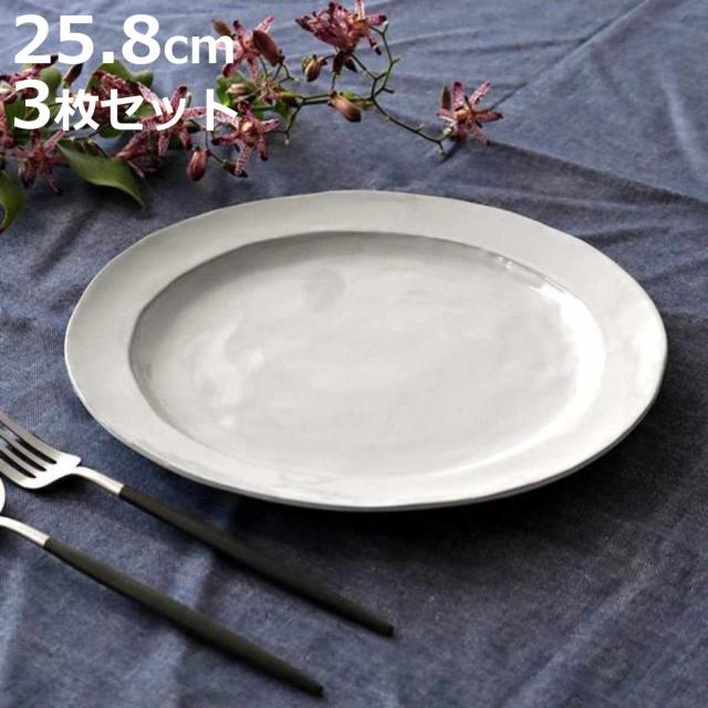 プレート 26cm リム Calin 皿 洋食器 陶器 日本製 同色3枚セット （ お皿 電子レンジ対応 食洗機対応 大皿 リム皿 パスタ皿 メイン おかず おしゃれ 食器 グレー モノトーン ）