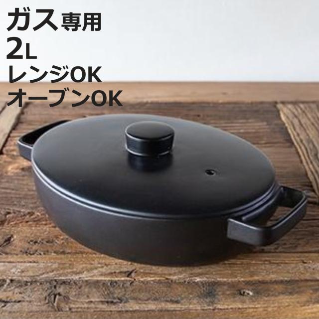 土鍋 2L 直火専用 TOTE トート クレイポット オーバル M （ 直火 ガス火 対応 どなべ 両手鍋 卓上鍋 鍋 なべ 器 皿 オーブン対応 電子レンジ対応 食洗機対応 オーバル鍋 浅型 ブラック 黒 ）