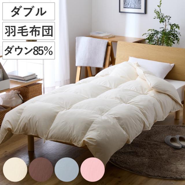 羽毛掛けふとん ダウン85％ ダブル 日本製 （ 羽毛布団 ふとん 寝具 ホワイトダック 羽毛 圧縮梱包 消臭 アレルGプラス アレル物質低減 アイボリー ブラウン グレー ピンク 無地 ）