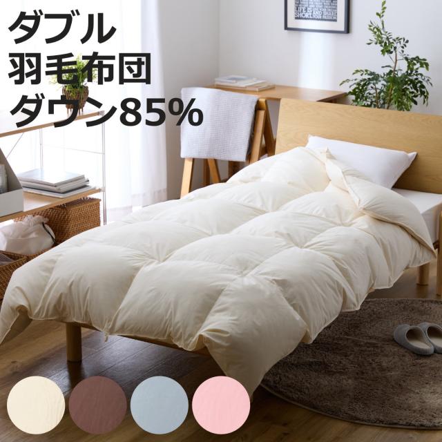 羽毛掛けふとん ダウン85％ ダブル 日本製 （ 羽毛布団 ふとん 寝具 ホワイトダック 羽毛 圧縮梱包 消臭 アレルGプラス アレル物質低減 アイボリー ブラウン グレー ピンク 無地 ）