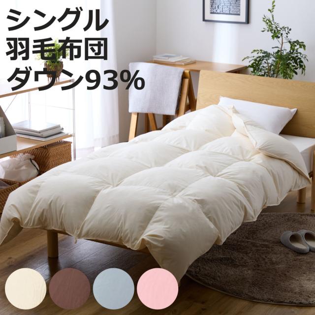羽毛掛けふとん ダウン93％ シングル （ 羽毛布団 ふとん 寝具 ホワイトダック 羽毛 圧縮梱包 消臭 アレルGプラス アレル物質低減 アイボリー ブラウン グレー ピンク 無地 ）の通販は 23,345円