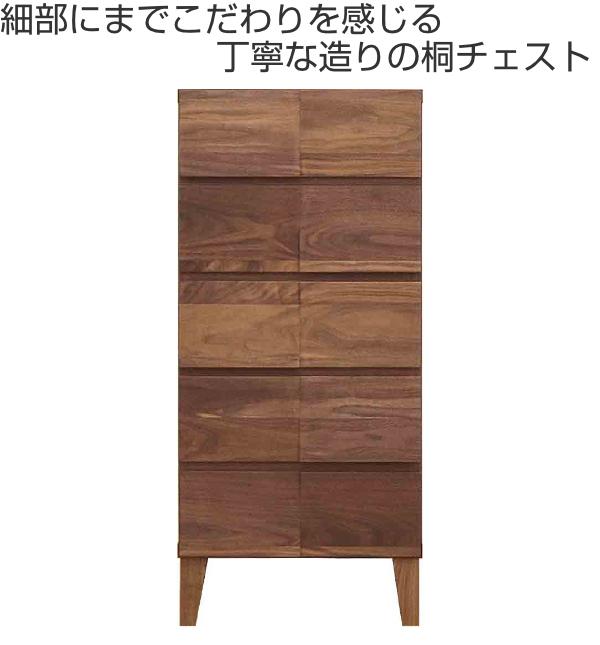 リビングチェスト 5段 モダンデザイン 天然木 日本製 幅44cm