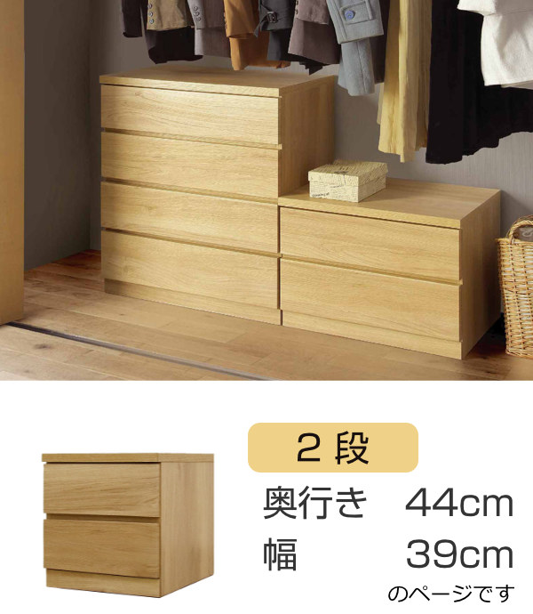 クローゼットチェスト 2段 日本製 Fit 奥行き44cm 幅39cm （ 開梱設置 チェスト 収納チェスト たんす タンス 収納 国産 完成品 箪笥 サイドチェスト リビング収納 木製 木目 シンプル おしゃれ ナチュラル ブラウン 白 茶色 ）