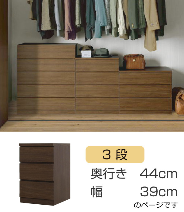 クローゼットチェスト 3段 日本製 Fit 奥行き44cm 幅39cm （ 開梱設置 チェスト 収納チェスト たんす タンス 収納 国産 完成品 箪笥 サイドチェスト リビング収納 木製 木目 シンプル おしゃれ ナチュラル ブラウン 白 茶色 ）_4