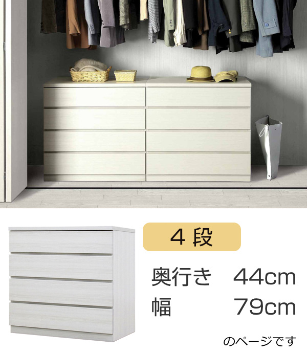 クローゼットチェスト 4段 日本製 Fit 奥行き44cm 幅79cm （ 開梱設置 チェスト 収納チェスト たんす タンス 収納 国産 完成品 箪笥 サイドチェスト リビング収納 木製 木目 シンプル おしゃれ ナチュラル ブラウン 白 茶色 ）