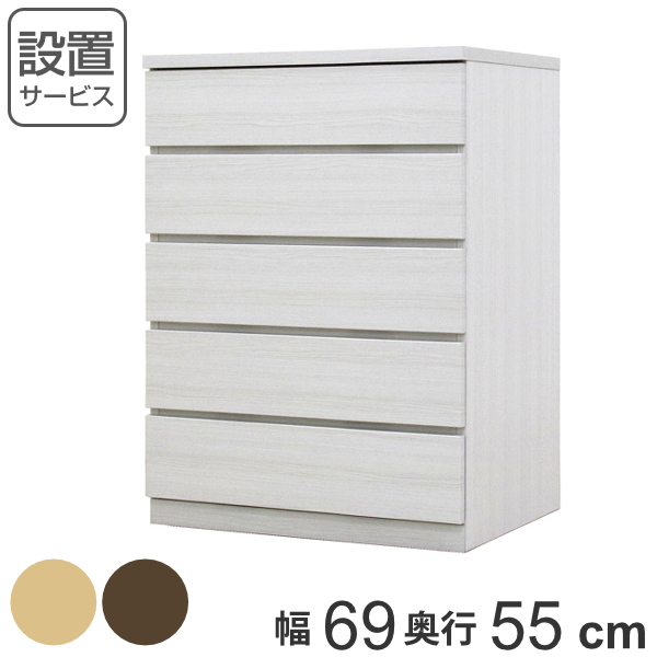 クローゼットチェスト 5段 日本製 Fit 奥行き55cm 幅69cm （ 開梱設置 チェスト 収納チェスト たんす タンス 収納 国産 完成品 箪笥 サイドチェスト リビング収納 木製 木目 シンプル おしゃれ ナチュラル ブラウン 白 茶色 ）