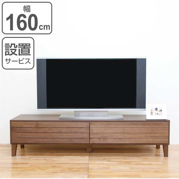 テレビ台 ローボード 北欧風 天然木無垢材 Fente 幅160cm ウォールナット （ 開梱設置 テレビボード テレビラック TV台 TVボード TVラッ